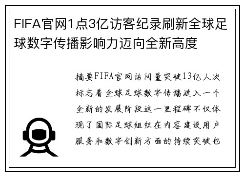 FIFA官网1点3亿访客纪录刷新全球足球数字传播影响力迈向全新高度