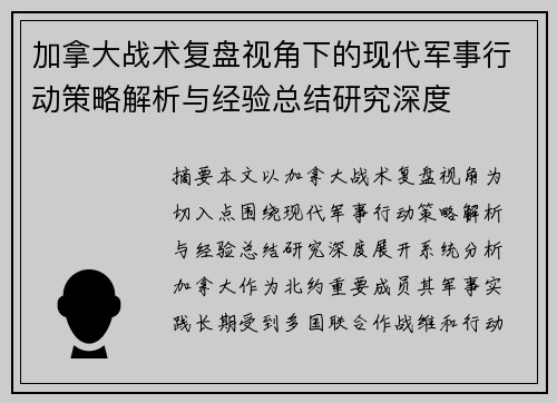 加拿大战术复盘视角下的现代军事行动策略解析与经验总结研究深度