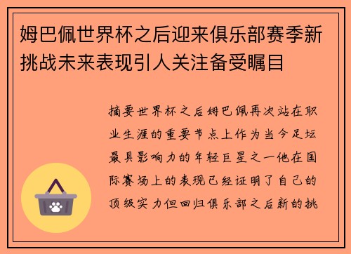 姆巴佩世界杯之后迎来俱乐部赛季新挑战未来表现引人关注备受瞩目