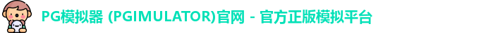 PG模拟器 (PGIMULATOR)官网 - 官方正版模拟平台